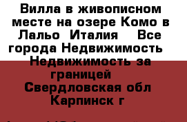 Вилла в живописном месте на озере Комо в Лальо (Италия) - Все города Недвижимость » Недвижимость за границей   . Свердловская обл.,Карпинск г.